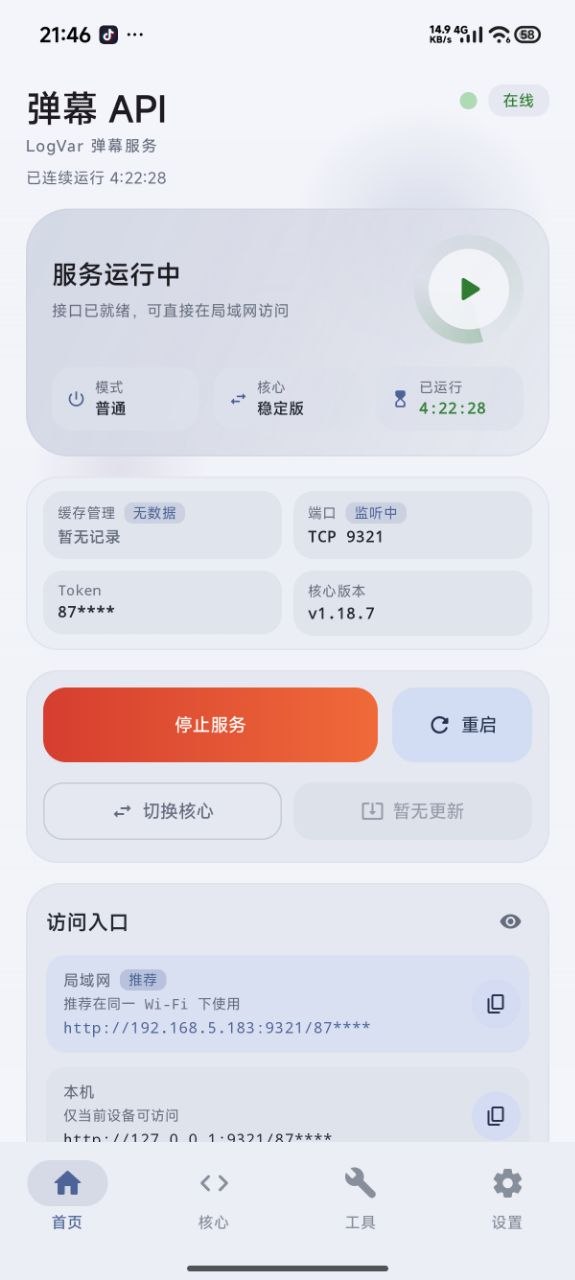 安卓 danmu-api-android 应用首页截图