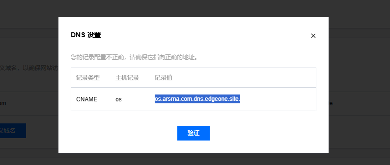 腾讯云开发者社区作者的 EdgeOne Pages 域名 DNS 提示真实截图