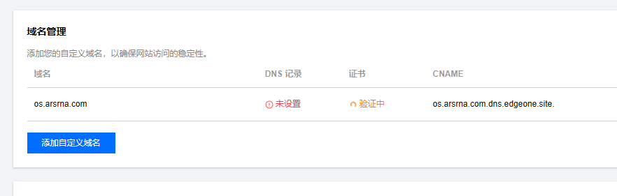 腾讯云开发者社区作者在 EdgeOne Pages 域名管理中查看验证状态的真实截图
