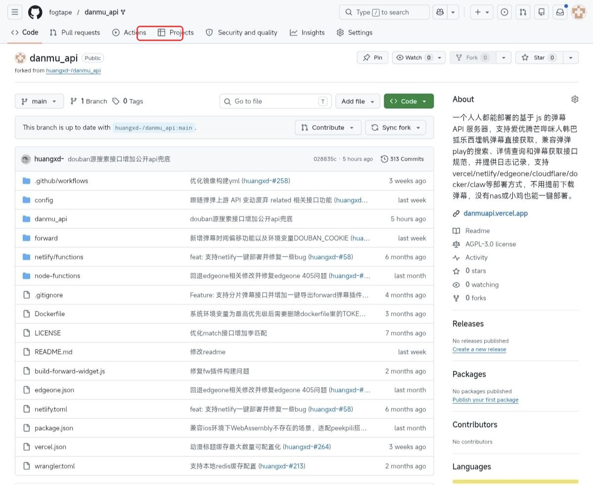 用户实际操作时在自己 fork 的 danmu_api 仓库顶部点开 Actions 的截图