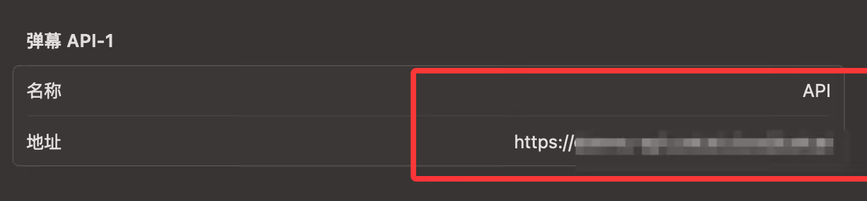 真实播放器里的自定义弹幕 API 输入页截图