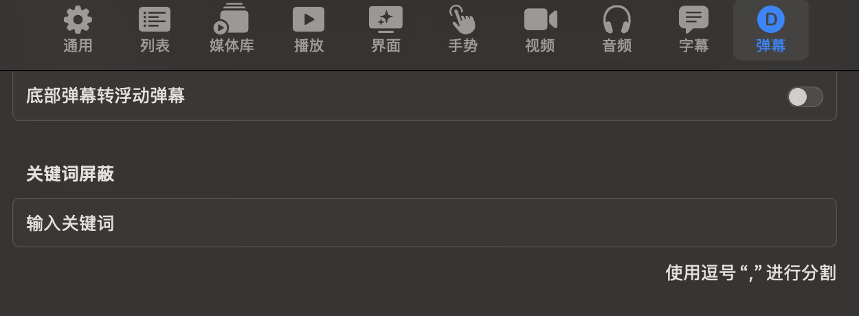 真实播放器里的弹幕设置界面截图