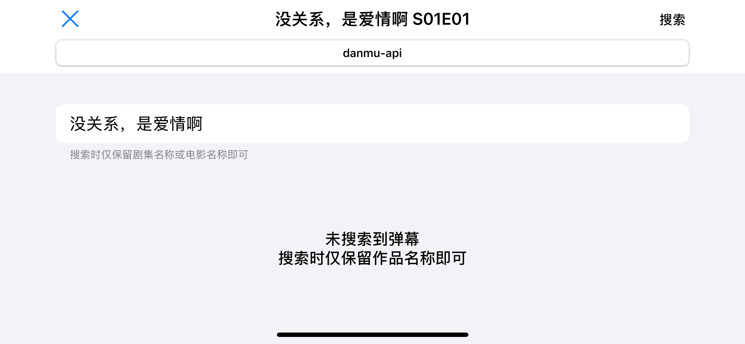 用户把完整接口地址填进 senplayer 自定义弹幕 API 后导致搜不到弹幕的实际截图
